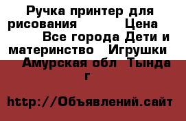 Ручка-принтер для рисования 3D Pen › Цена ­ 2 990 - Все города Дети и материнство » Игрушки   . Амурская обл.,Тында г.